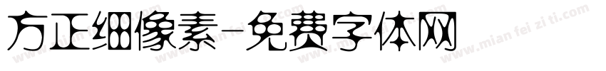 方正细像素字体转换