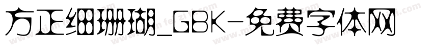 方正细珊瑚_GBK字体转换