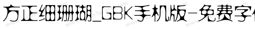 方正细珊瑚_GBK手机版字体转换