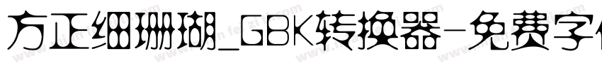 方正细珊瑚_GBK转换器字体转换