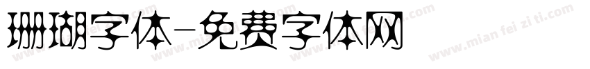 珊瑚字体字体转换