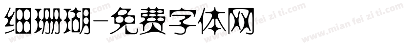 细珊瑚字体转换