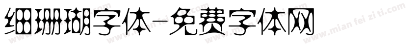 细珊瑚字体字体转换