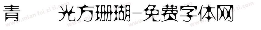 青鳥華光方珊瑚字体转换