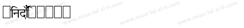 hindi字体转换
