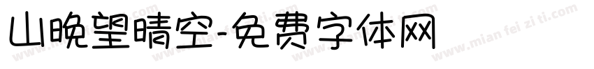 山晚望晴空字体转换