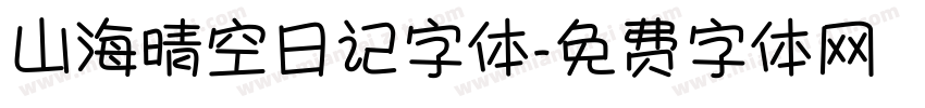 山海晴空日记字体字体转换