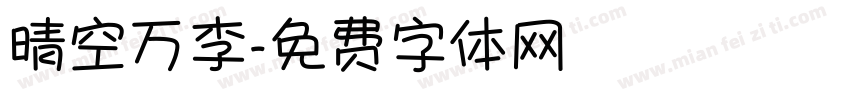 晴空万李字体转换
