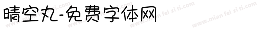 晴空丸字体转换