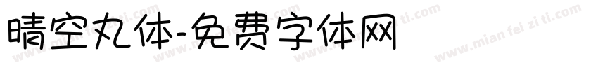 晴空丸体字体转换