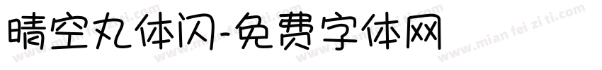 晴空丸体闪字体转换