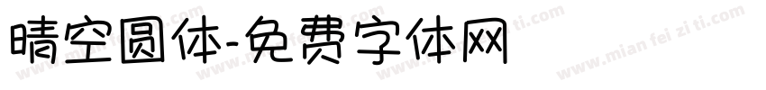 晴空圆体字体转换