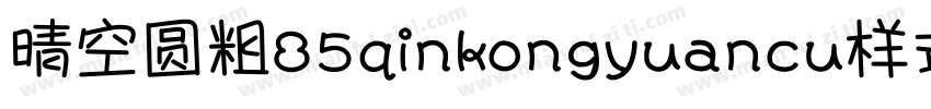 晴空圆粗85qinkongyuancu样式字体转换