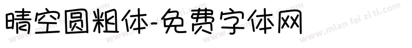 晴空圆粗体字体转换