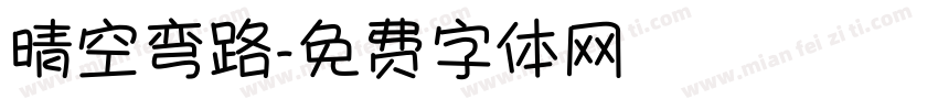 晴空弯路字体转换