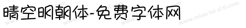 晴空明朝体字体转换