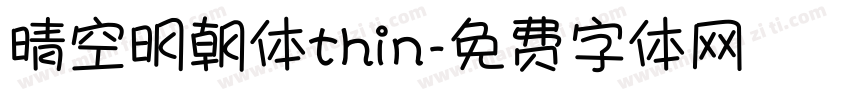 晴空明朝体thin字体转换
