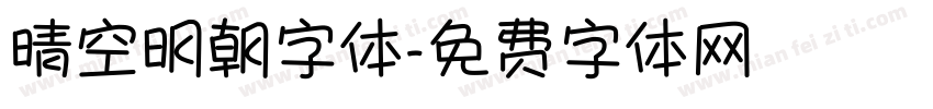 晴空明朝字体字体转换