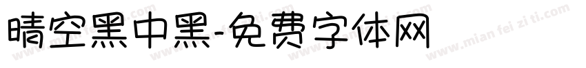 晴空黑中黑字体转换
