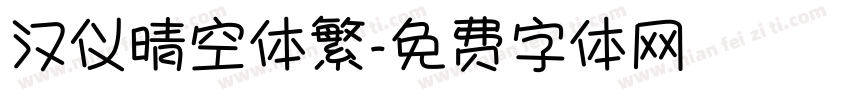 汉仪晴空体繁字体转换