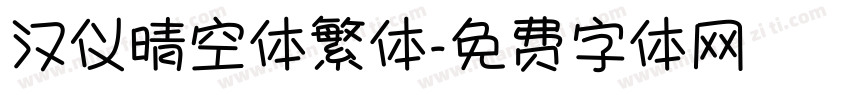 汉仪晴空体繁体字体转换