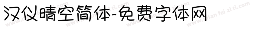 汉仪晴空简体字体转换