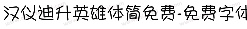 汉仪迪升英雄体简免费字体转换