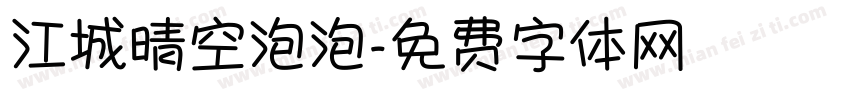 江城晴空泡泡字体转换