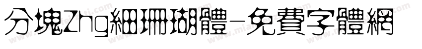 分块Zhg细珊瑚体字体转换
