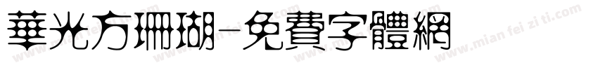 华光方珊瑚字体转换