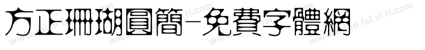 方正珊瑚圆简字体转换