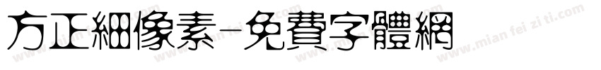 方正细像素字体转换