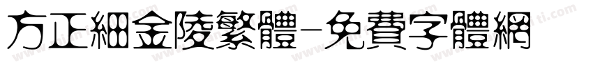 方正细金陵繁体字体转换