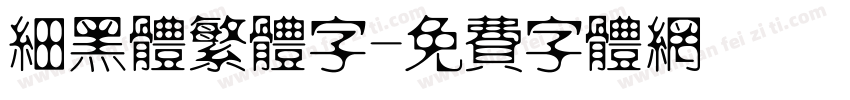 细黑体繁体字字体转换