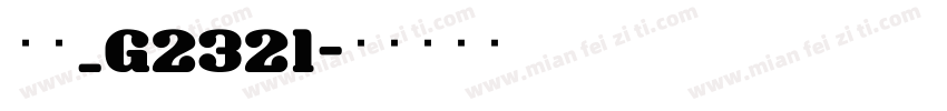 仿宋_G2321字体转换