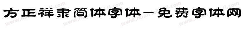 方正祥隶简体字体字体转换