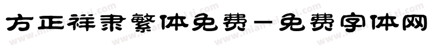 方正祥隶繁体免费字体转换