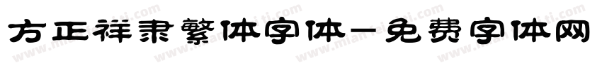 方正祥隶繁体字体字体转换