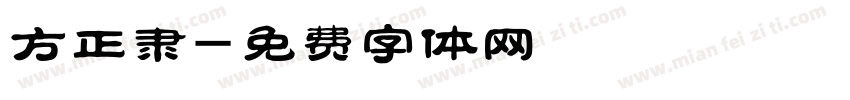 方正隶字体转换