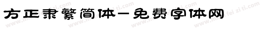 方正隶繁简体字体转换