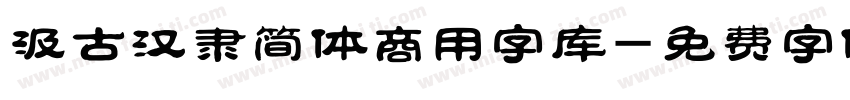汲古汉隶简体商用字库字体转换