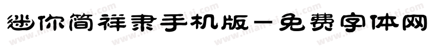 迷你简祥隶手机版字体转换