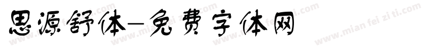 思源舒体字体转换