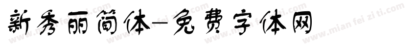 新秀丽简体字体转换