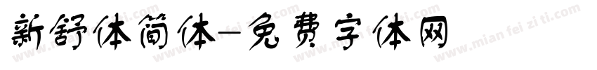 新舒体简体字体转换
