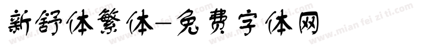 新舒体繁体字体转换
