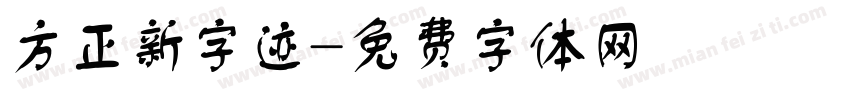 方正新字迹字体转换