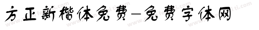 方正新楷体免费字体转换