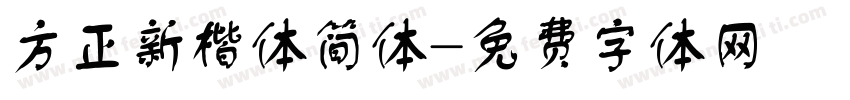 方正新楷体简体字体转换