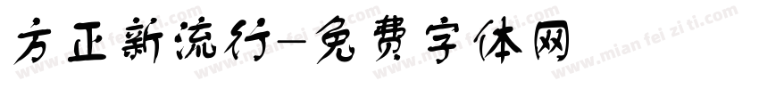 方正新流行字体转换
